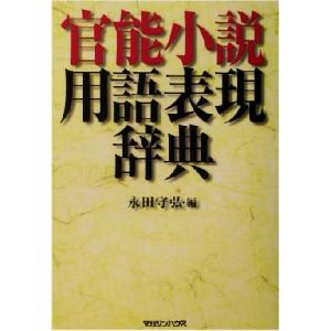 官能小説用語表現辞典／永田守弘(編者)