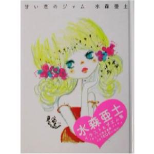 甘い恋のジャム/水森亜土(著者)