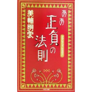 ああ正負の法則／美輪明宏(著者)