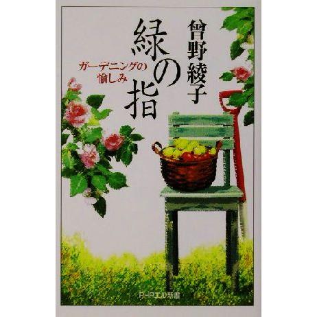 緑の指 ガーデニングの愉しみ PHPエル新書/曽野綾子(著者)