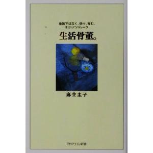 生活骨董。 蒐集ではなく、使う、育む、和のアンティーク PHPエル新書/麻生圭子(著者)