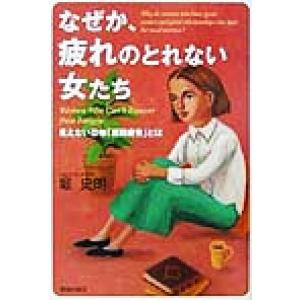 なぜか、疲れのとれない女たち 見えない恐怖「累積疲労」とは／堀史朗(著者)