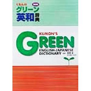 くもんのグリーン英和辞典/高橋潔