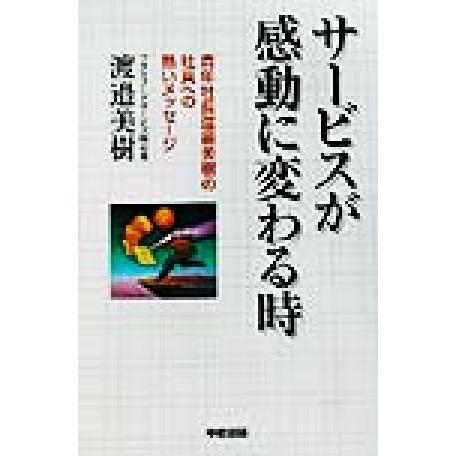 サービスが感動に変わる時 青年社長渡辺美樹の社員への熱いメッセージ/渡辺美樹(著者)