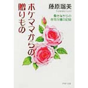ボケママからの贈りもの 働きながらの在宅介護の記録 PHP文庫/藤原瑠美(著者)