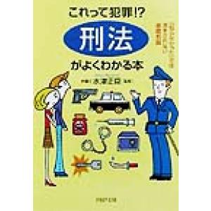 これって犯罪!?「刑法」がよくわかる本 「知らなかった」では済まされない基礎知識 PHP文庫/水津正...