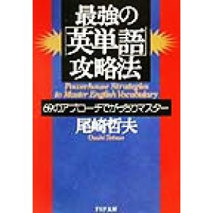 最強の「英単語」攻略法 69のアプローチでがっちりマスター PHP文庫/尾崎哲夫(著者)