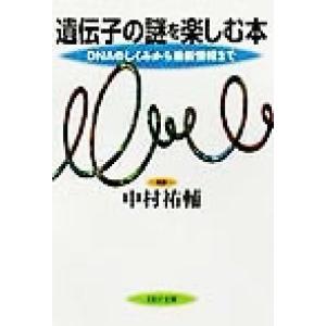 遺伝子の謎を楽しむ本 DNAのしくみから最新情報まで PHP文庫/中村祐輔