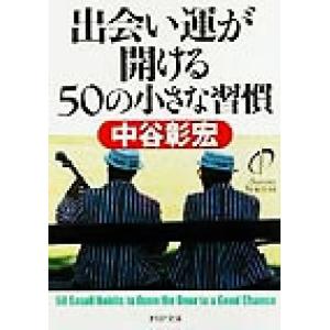出会い運が開ける50の小さな習慣 PHP文庫/中谷彰宏(著者)