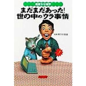 超意外な雑学 まだまだあった！世の中の「ウラ事情」 超意外な雑学 PHP文庫/日本博学倶楽部(編者)