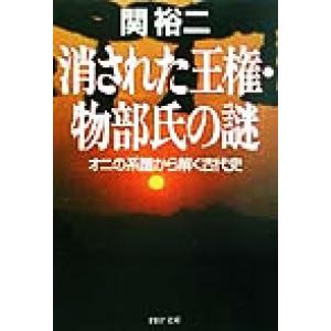 消された王権・物部氏の謎 オニの系譜から解く古代史 PHP文庫/関裕二(著者)