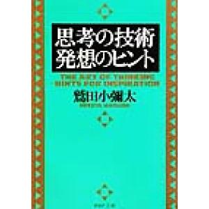 思考の技術・発想のヒント PHP文庫/鷲田小彌太(著者)