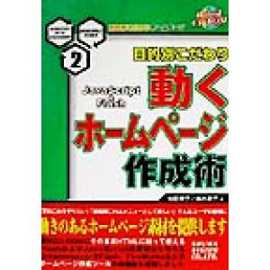 動くホームページ作成術 JavaScript &amp; Flash 目的別こだわりホームページシリーズ2/...