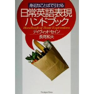 身近なことばで引ける日常英語表現ハンドブック／デイヴィッド・セイン(著者),長尾和夫(著者)