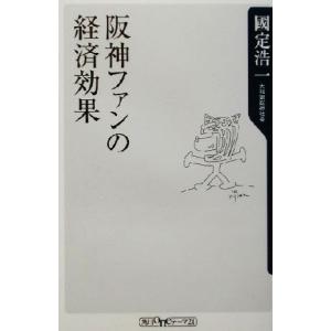 阪神ファンの経済効果 角川oneテーマ21/国定浩一(著者)