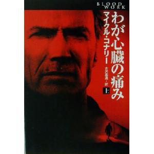 わが心臓の痛み(上) 扶桑社ミステリー/マイクル・コナリー(著者),古沢嘉通(訳者)