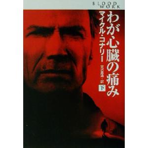 わが心臓の痛み(下) 扶桑社ミステリー/マイクル・コナリー(著者),古沢嘉通(訳者)