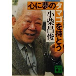 心に夢のタマゴを持とう 講談社文庫/小柴昌俊(著者)