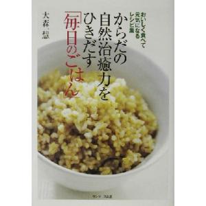 からだの自然治癒力をひきだす「毎日のごはん」 おいしく食べて元気になるレシピ集/大森一慧(著者)