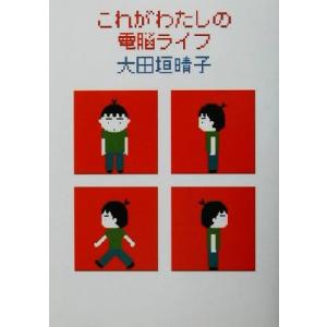 これがわたしの電脳ライフ ダ・ヴィンチブックス/大田垣晴子(著者)