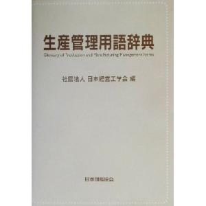 生産管理用語辞典/日本経営工学会(編者)