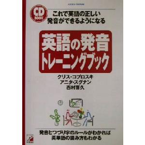 英語の発音トレーニングブック これで英語の正しい発音ができるようになる アスカカルチャーＡｓｕｋａ　...