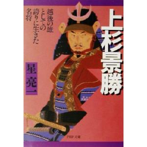 上杉景勝 越後の雄としての誇りに生きた名将 PHP文庫/星亮一(著者)