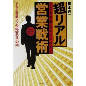 超「リアル」営業戦術 ここまで教えていいのか？できる営業マンの「秘密の手の内」 PHP文庫/阪本亮一...