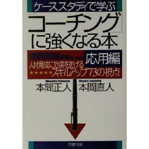 ケーススタディで学ぶ「コーチング」に強くなる本・応用編(応用編) 人材育成に効果をあげるスキルアップ...