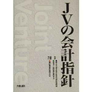 ＪＶの会計指針／建設産業経理研究所(著者),国土交通省総合政策局建設振興課(その他),建設業振興基金...