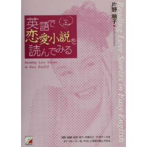 英語で恋愛小説を読んでみる アスカカルチャー／片野順子(著者)｜bookoffonline