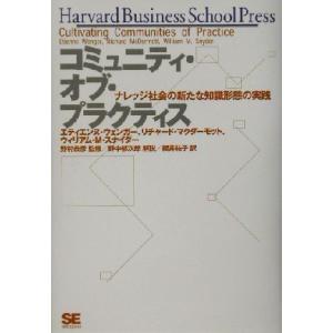 コミュニティ・オブ・プラクティス ナレッジ社会の新たな知識形態の実践 ハーバード・ビジネス・セレクシ...