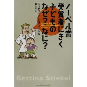 ノーベル賞受賞者にきく子どものなぜ？なに？/ベッティーナシュティーケル(編者),畔上司(訳者)
