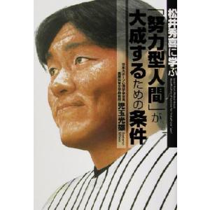 松井秀喜に学ぶ「努力型人間」が大成するための条件/児玉光雄(著者)　