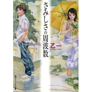 さみしさの周波数 角川スニーカー文庫/乙一(著者)
