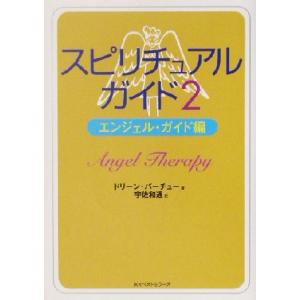スピリチュアルガイド(2) ワニ文庫/ドリーン・バーチュー(著者),宇佐和通(訳者)