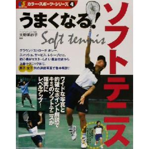 うまくなる！ソフトテニス カラー・スポーツ・シリーズ4/大野美紗子
