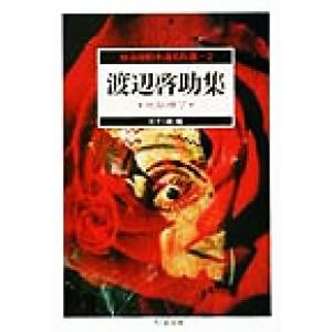 怪奇探偵小説名作選 渡辺啓助集の高価買取価格