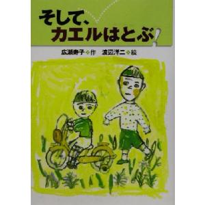 そして、カエルはとぶ！/広瀬寿子(著者),渡辺洋二