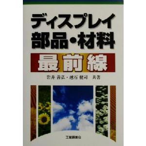 ディスプレイ部品・材料最前線/岩井善弘(著者),越石健司(著者)