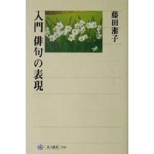 入門 俳句の表現 角川選書348/藤田湘子(著者)