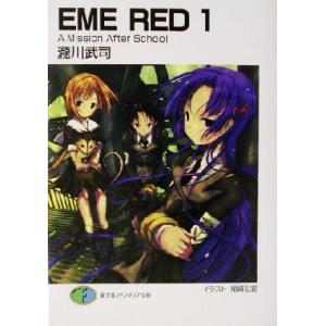 ＥＭＥ　ＲＥＤ(１) Ａ　Ｍｉｓｓｉｏｎ　Ａｆｔｅｒ　Ｓｃｈｏｏｌ 富士見ファンタジア文庫／瀧川武司...