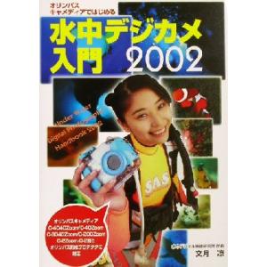 オリンパス・キャメディアではじめる水中デジカメ入門2002(2002) オリンパスキャメディアではじめる/文月凉(著者)