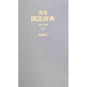 実用国語辞典　ポケット判　青／高橋書店編集部(編者)｜bookoffonline