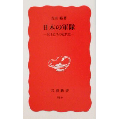 日本の軍隊 兵士たちの近代史 岩波新書/吉田裕(著者)