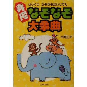 発掘なぞなぞ大事典/本間正夫(著者)