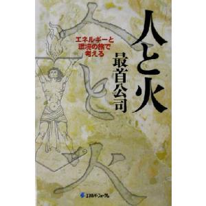 人と火 エネルギーと環境の旅で考える/最首公司(著者)