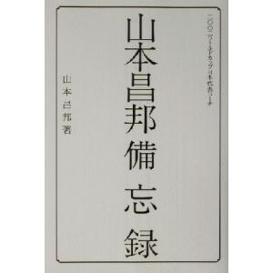山本昌邦備忘録/山本昌邦(著者)