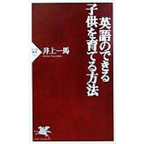 英語のできる子供を育てる方法 PHP新書/井上一馬(著者)
