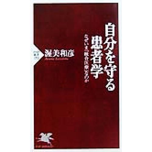 自分を守る患者学 なぜいま「統合医療」なのか PHP新書/渥美和彦(著者)